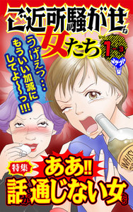 ご近所騒がせな女たち【合冊版】Vol.1-3 電子書籍版