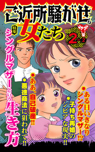 ご近所騒がせな女たち【合冊版】Vol.2-2 電子書籍版