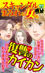 スキャンダルまみれな女たち【合冊版】Vol.1-2 電子書籍版