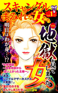 スキャンダルまみれな女たち【合冊版】Vol.1-3 電子書籍版