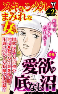 スキャンダルまみれな女たち【合冊版】Vol.2-1 電子書籍版