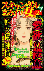 スキャンダルまみれな女たち【合冊版】Vol.2-2 電子書籍版