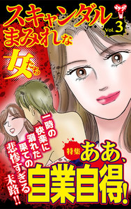 スキャンダルまみれな女たち【合冊版】Vol.3-1 電子書籍版