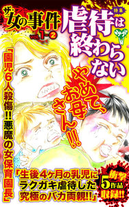 ザ・女の事件【合冊版】Vol.1-2 電子書籍版