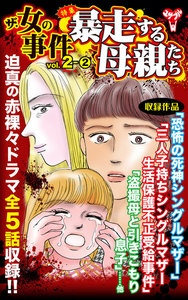 ザ・女の事件【合冊版】Vol.2-2 電子書籍版