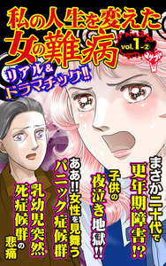 私の人生を変えた女の難病【合冊版】Vol.1
