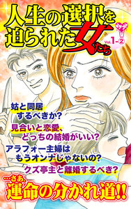 人生の選択を迫られた女たち【合冊版】Vol.1-2 電子書籍版