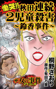 慟哭!!秋田連続2児童殺害~鈴香事件~/ザ・女の事件スペシャルVol.1 電子書籍版