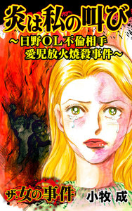 ザ・女の事件 炎は私の叫び~日野OL不倫相手愛児放火焼殺事件~