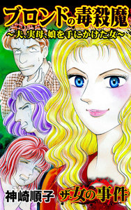 ブロンドの毒殺魔~夫、実母、娘を手にかけた女~/ザ・女の事件Vol.1 電子書籍版