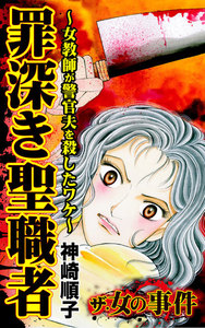 ザ・女の事件Vol.1