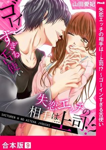 失恋エッチの相手は…上司!? ~ゴーインすぎる舌使い【合本版】