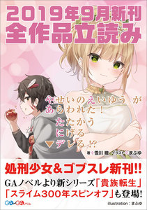 GA文庫&GAノベル2019年9月の新刊 全作品立読み(合本版)