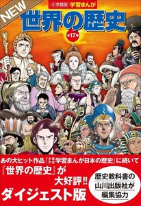 小学館版学習まんが 世界の歴史 全17巻 NEWダイジェスト版