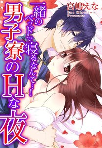 一緒のベッドで寝るなんて…!男子寮のHな夜
