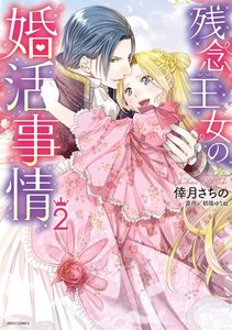 残念王女の婚活事情