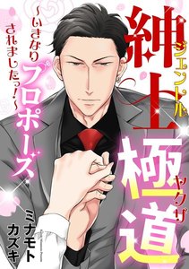 紳士極道 ~いきなりプロポーズされましたっ!~