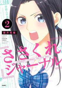 ささくれジャーナル(分冊版) 【第2話】 電子書籍版