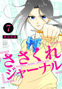ささくれジャーナル(分冊版) 【第7話】 電子書籍版