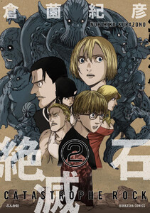 絶滅石(分冊版) 【第2話】 電子書籍版