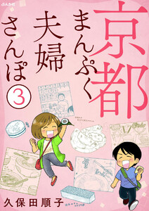 京都まんぷく夫婦さんぽ(分冊版) 【第3話】 電子書籍版
