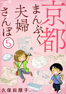 京都まんぷく夫婦さんぽ(分冊版) 【第5話】 電子書籍版
