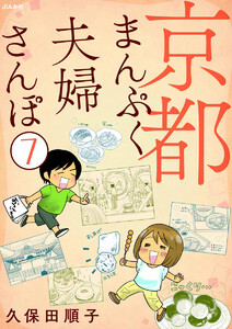 京都まんぷく夫婦さんぽ(分冊版) 【第7話】 電子書籍版