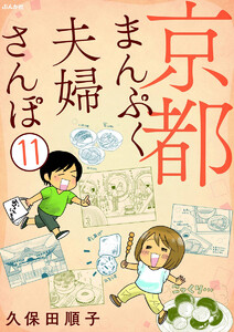 京都まんぷく夫婦さんぽ(分冊版) 【第11話】 電子書籍版