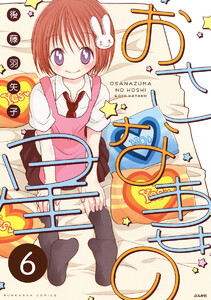 おさな妻の星(分冊版) 【第6話】 電子書籍版