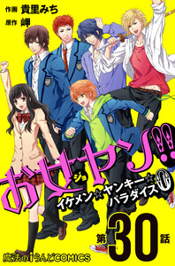 お女ヤン!! イケメン☆ヤンキー☆パラダイス0【第30話】 電子書籍版