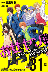 お女ヤン!! イケメン☆ヤンキー☆パラダイス0【第31話】 電子書籍版