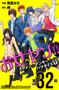 お女ヤン!! イケメン☆ヤンキー☆パラダイス0【第32話】 電子書籍版