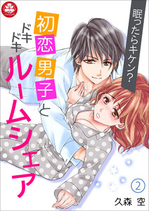眠ったらキケン?初恋男子とドキドキルームシェア