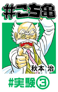 #こち亀 37 #実験‐3 電子書籍版