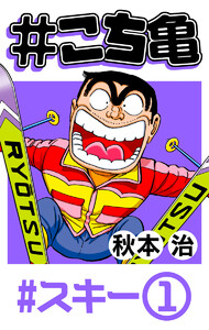 #こち亀 39 #スキー‐1 電子書籍版