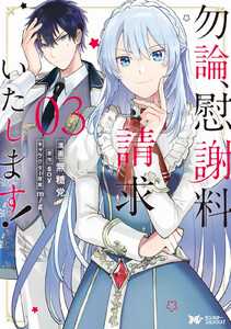 勿論、慰謝料請求いたします!(コミック) 分冊版