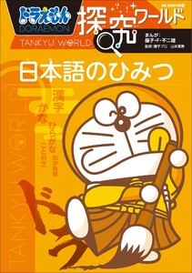 ドラえもん探究ワールド 日本語のひみつ 電子書籍版