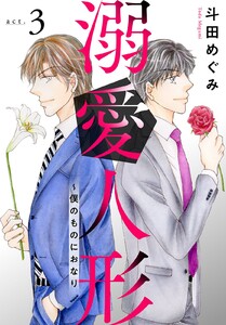 溺愛人形~僕のものにおなり (3) 電子書籍版