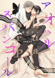 アオハルスパンコール(2) 電子書籍版