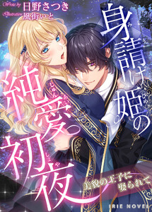 身請け姫の純愛初夜~美貌の王子に娶られて~