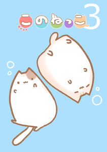 このねっこ (3) 電子書籍版