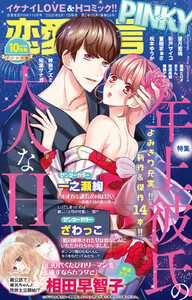 恋愛宣言PINKY