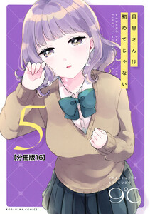 目黒さんは初めてじゃない 分冊版 (16) 電子書籍版
