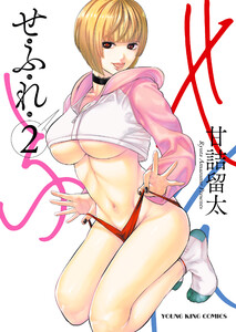 せふれ