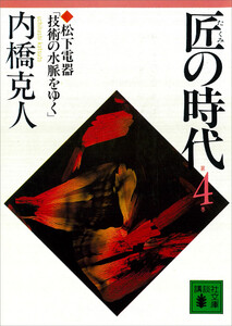匠の時代 第4巻 電子書籍版