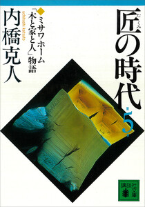 匠の時代 第5巻 電子書籍版