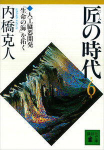匠の時代 第6巻 電子書籍版