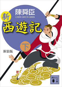 新装版 新西遊記(下) 電子書籍版