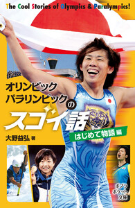 オリンピック パラリンピックのスゴイ話 はじめて物語編 電子書籍版