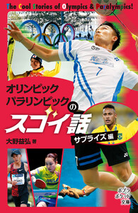 オリンピック パラリンピックのスゴイ話 サプライズ編 電子書籍版